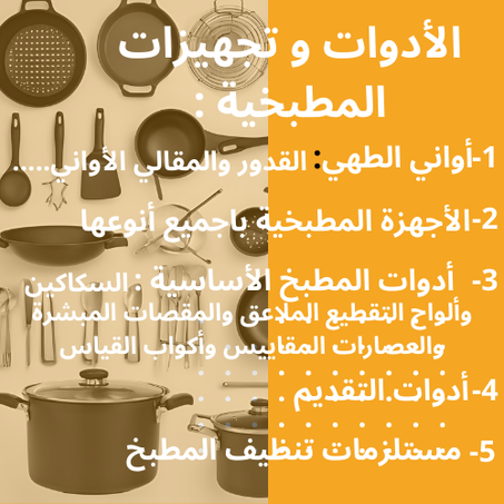 الأدوات  و تجهيزات  المطبخية