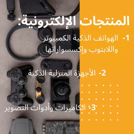 الإلكترونيات : أجهزة إكسسوارات و لواحق