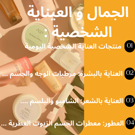 الجمال و العيناية الشخصية