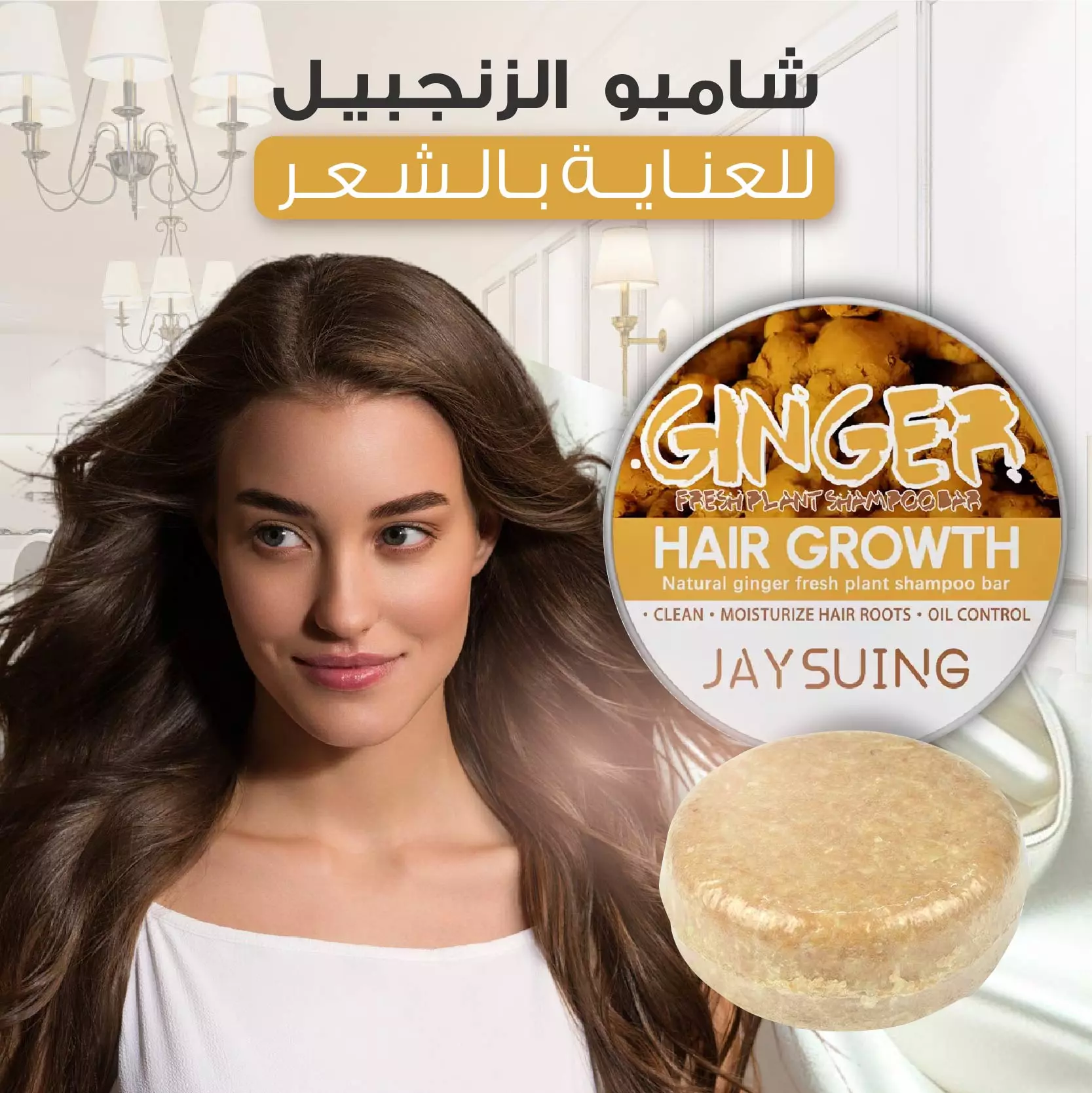 شامبو الزنجبيل للعناية بالشعر  -  Ginger Hair Shampoo