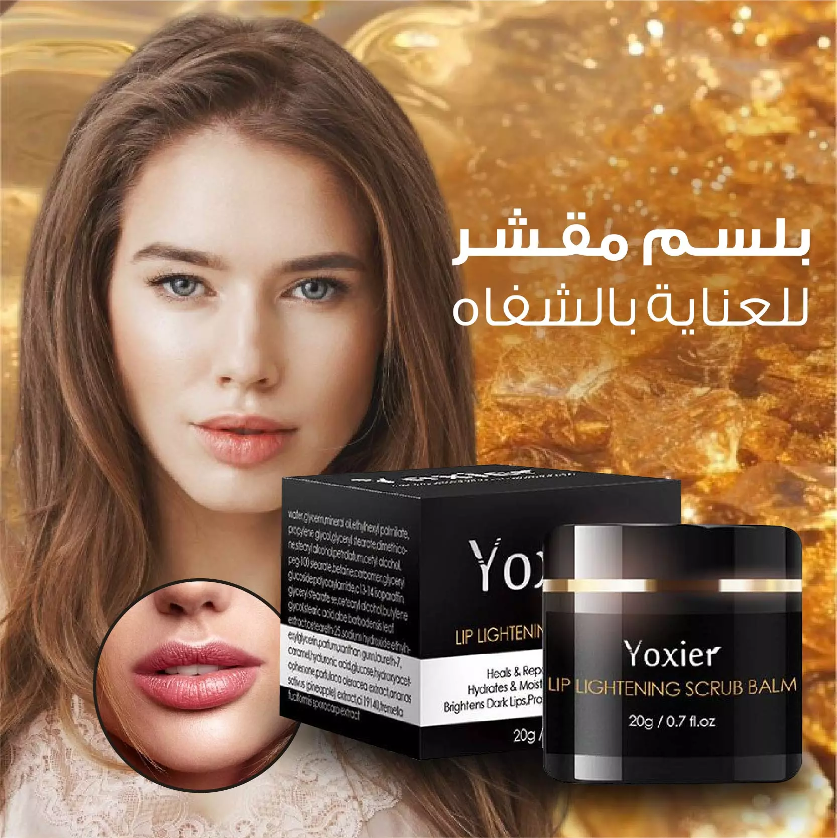 بلسم مقشر لتفتيح الشفاه  -  Lip Lightening Scrub Balm