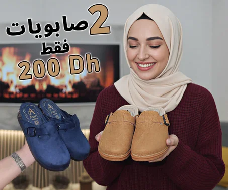 تبرعي لالة بجوج صابويات غير ب 200 درهم عرض خيالي مع توصيل مجاني