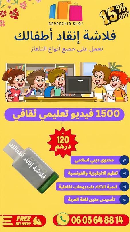 فلاشة إنقاذ أطفالك