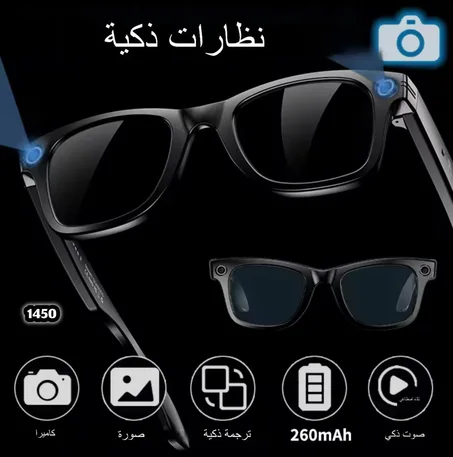 نظارة عصرية ذكية