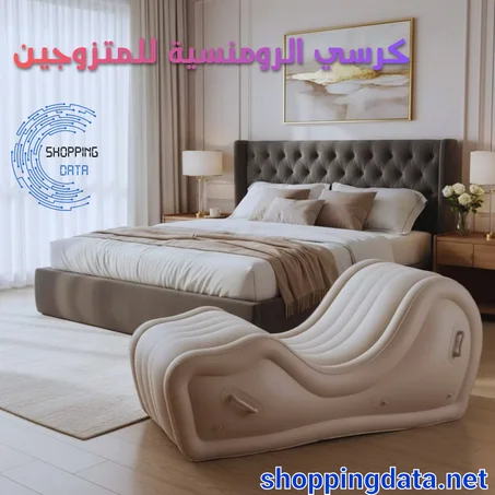 الكرسي الرومانسي للمزوجين