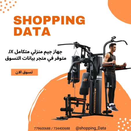جهاز الجيم المنزلي المتكامل JX