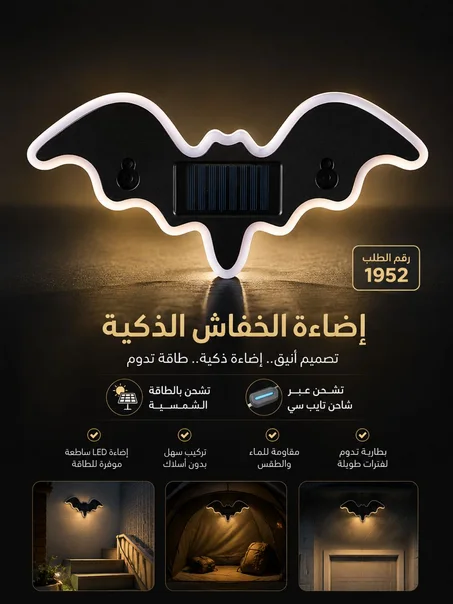 إضاءة الخفاش LED الذكية للسيارة