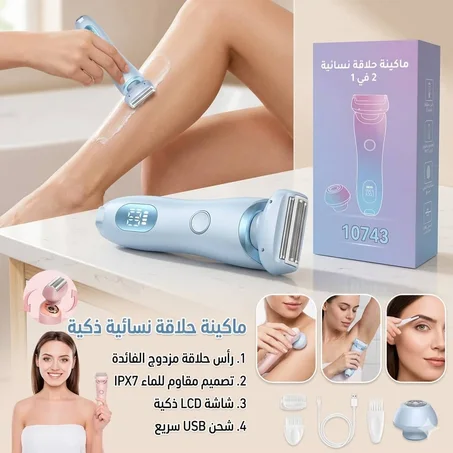 آلة الحلاقة النسائية الذكية 2 في 1