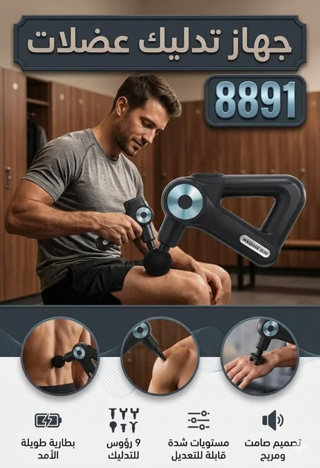 جهاز المساج اللاسلكي 9 سرعات