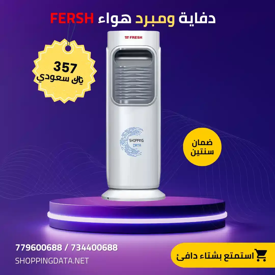 دفاية ومبرد الهواء FRESH