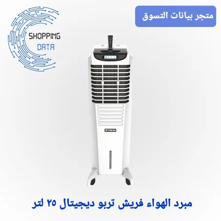 مبرد الهواء فريش تربو ديجيتال٢٥ لتر