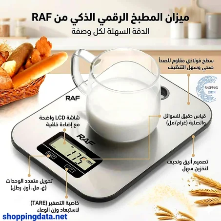 ميزان RAF الذكي المقاوم للماء
