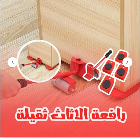 رافعة تحريك الأثاث الثقيلة