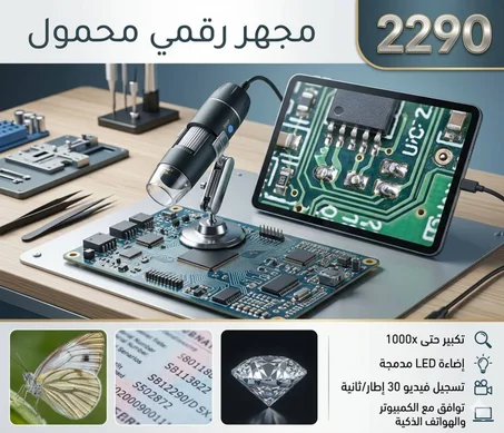 مجهر رقمي محمول