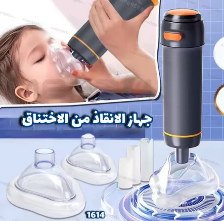 جهاز الإنقاذ من الاختناق