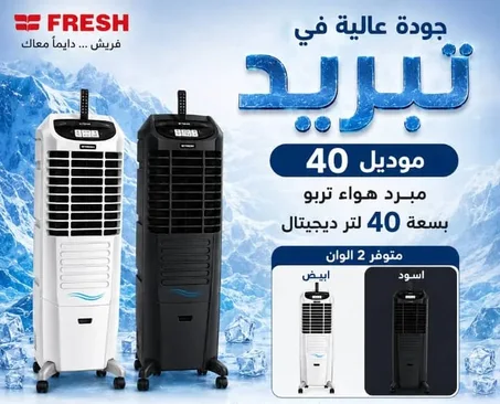 مبرد الهواء فريش تربو ديجيتال 40 لتر