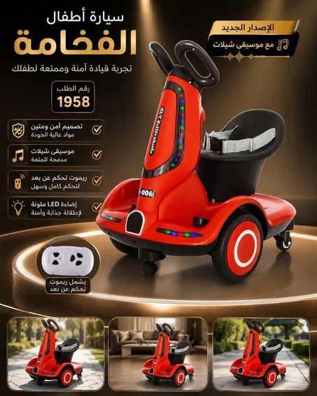 سيارة الأطفال الكهربائية