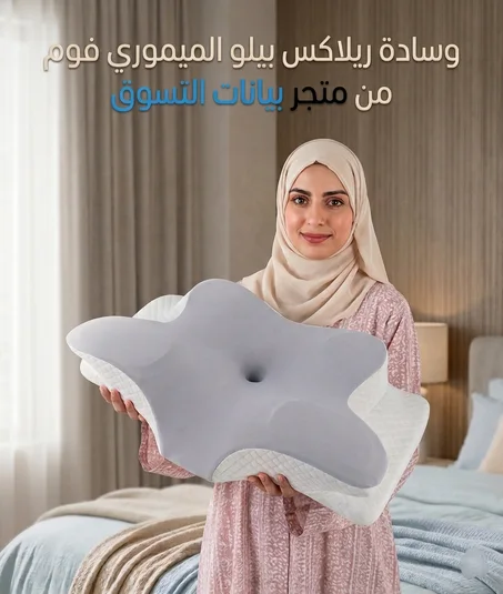 وسادة ريلاكس بيلو الطبية