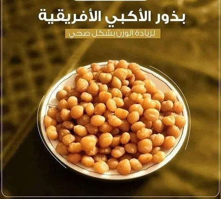 بذور الأكبي الإفريقية