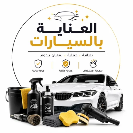 العناية بالسيارات