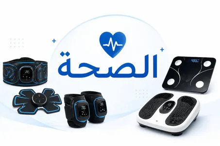 الصحة
