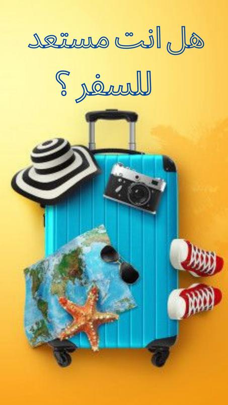 حقائب السفر