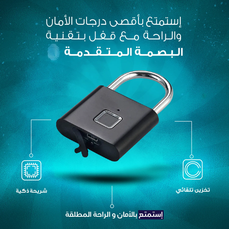 قفل ذكي ببصمة الإصبع بدون مفتاح