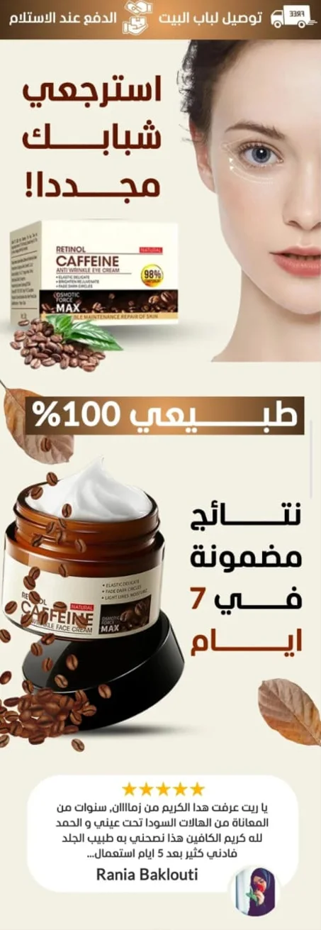 كريم الكافيين الفرنسي الأصلي