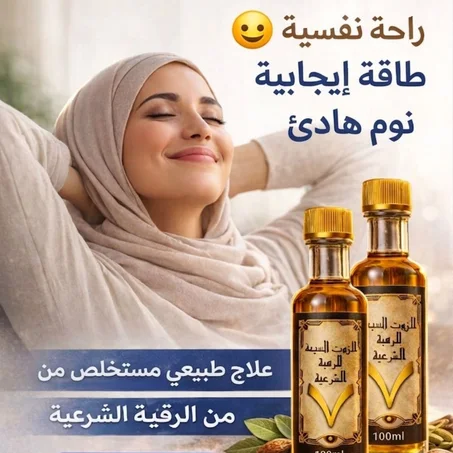 راحة نفسية وحماية روحية بزيوت طبيعية 100% 🌿