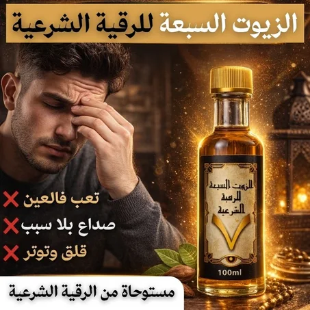 7 OIL ROKIAH زيت الرقية  (7 زيوت)
