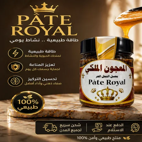 استرجع قوة وحيوية الشباب بخلطة 'PATE ROYAL ' الملكية الطبيعية