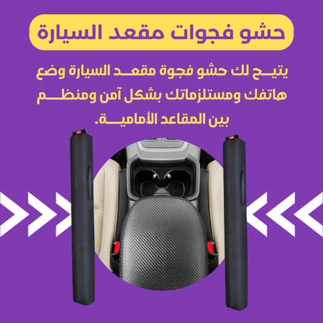 حشو فجوة مقعد السيارة