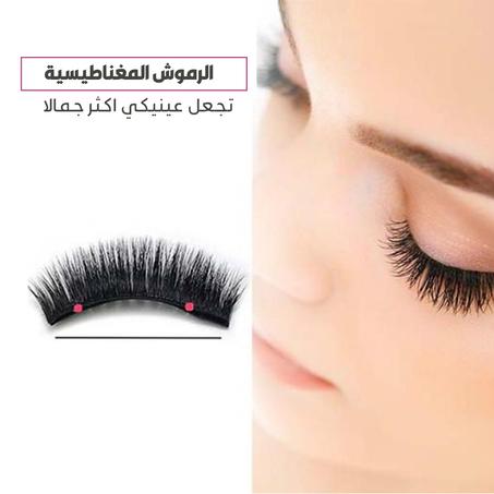 مجموعة الرموش المغناطيسية Magnetic Eyelashes pack