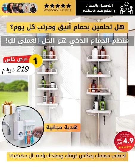 منظّم الحمّام الذكي + حامل فرشاة الأسنان مجانًا