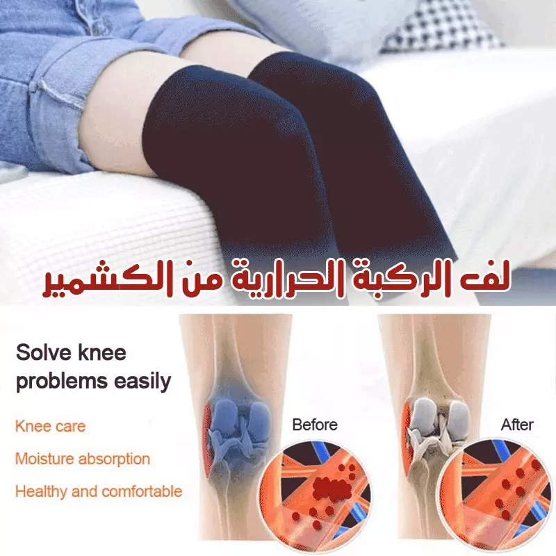 داعم ركبة الكشمير الدافئ