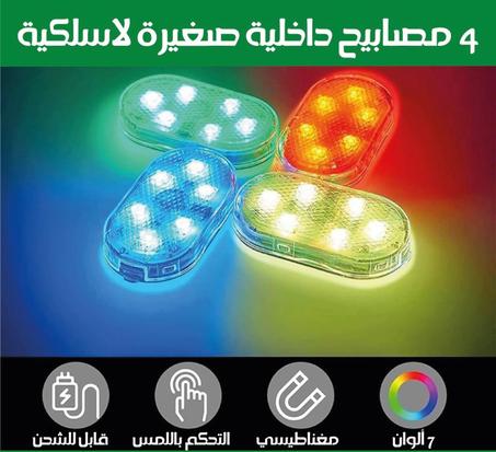 مجموعة المصابيح الداخلية اللاسلكية