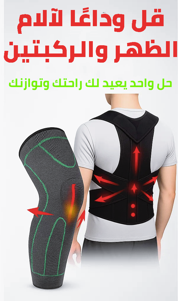 باك دعامات ديال الركبة وسمطة ضهر