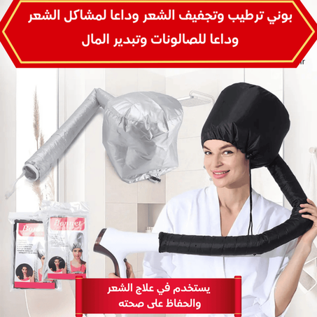 غطاء شبكي لتجفيف الشعر