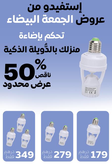 لمبة تضيء وتطفئ تلقائيًا