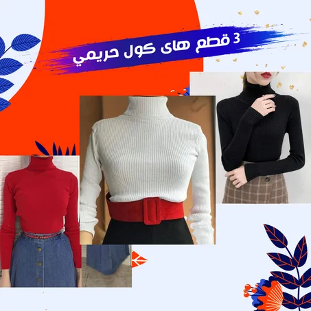 عرض ثلاث قطع هاي كول حريمي