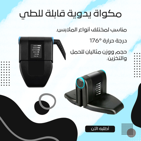 مكواة يدوية قابلة للطي
