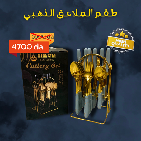 طـقـم الـمـلاعـق الـذهـبـي