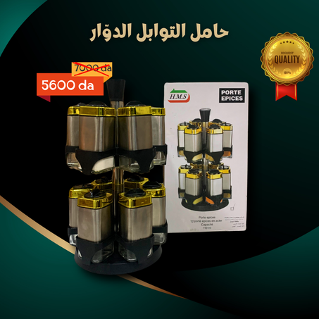 حامل التوابل الدوّار