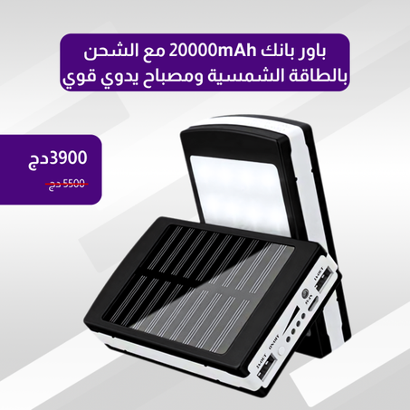 باور بانك 20000mAh مع الشحن بالطاقة الشمسية ومصباح يدوي