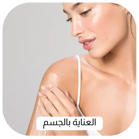 العناية بالجسم