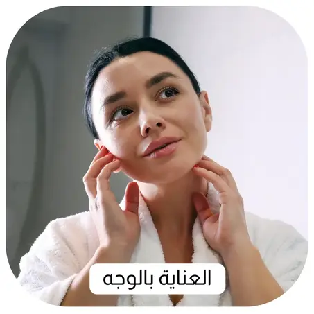 العناية بالوجه