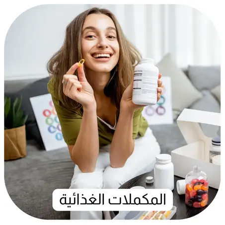 المكملات الغذائية