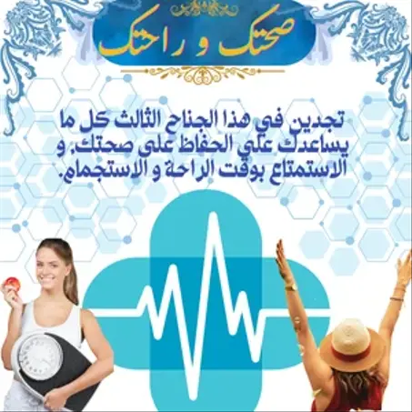 راحتك و صحتك.