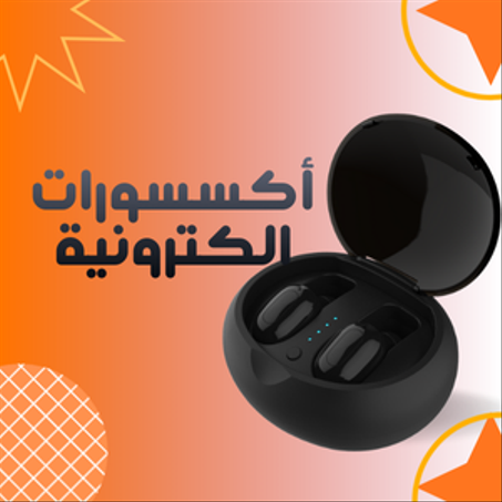 أكسسورات الكترونية