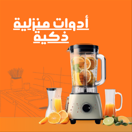 أدوات منزلية ذكية